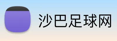 沙巴足球网 Logo